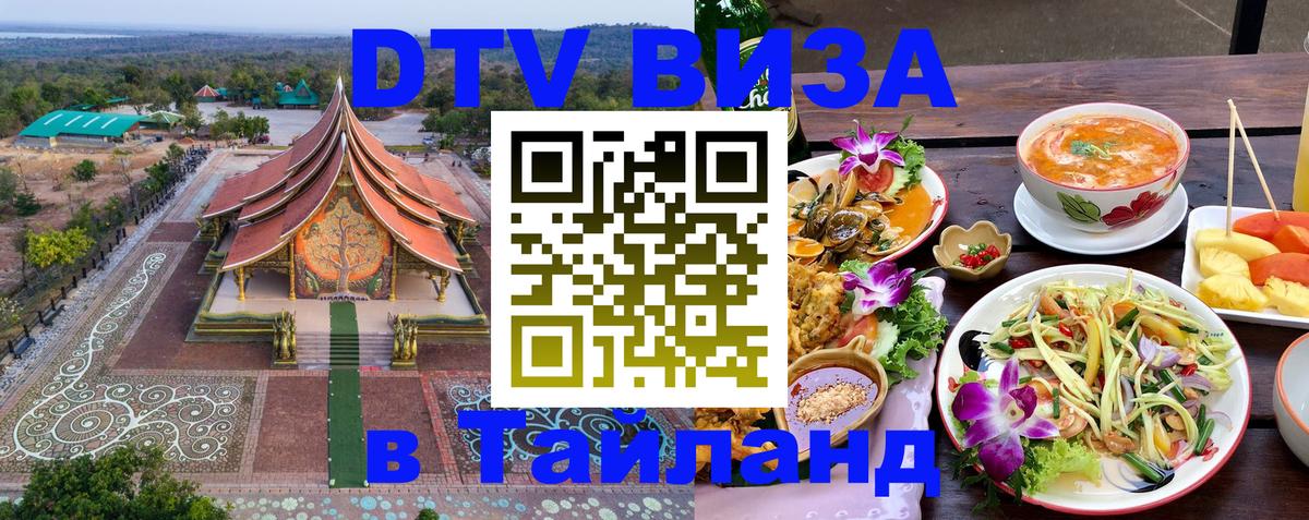 Долгосрочная виза DTV в Тайланд 