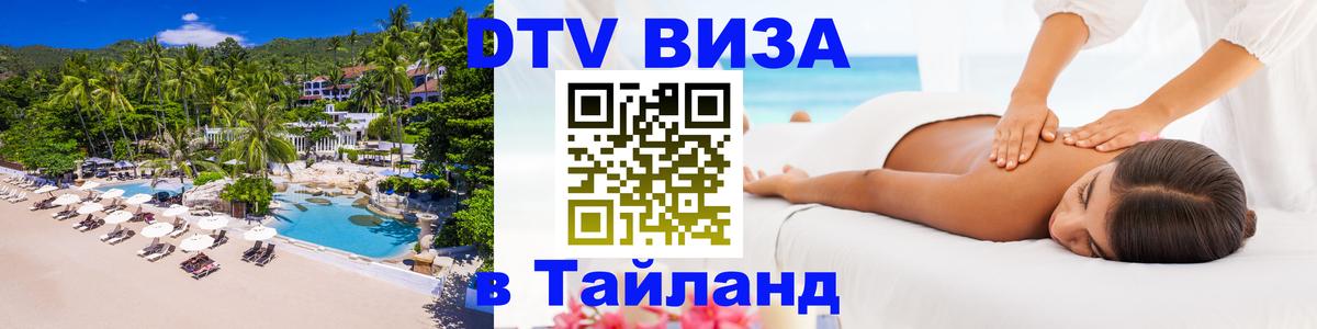 DTV Виза в Тайланд для россиян 