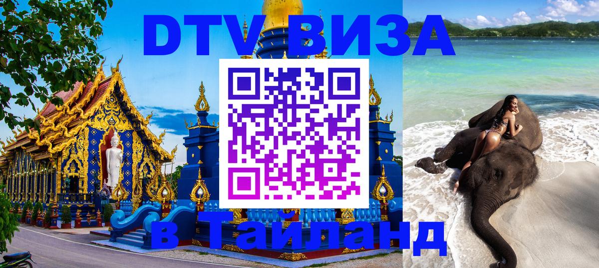 Цены на DTV визу в Таиланд — пакеты услуг, достаточно даже паспорта - 07.12.2025 